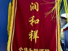 -润和祥小砵头甜酒酿