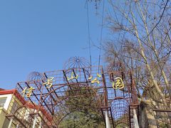-信号山公园