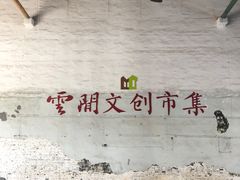 -云间粮仓
