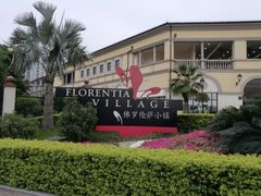 -佛罗伦萨小镇广佛名品奥特莱斯(疏港路店)