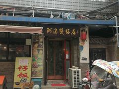 -阿清煲仔店(纺织城店)