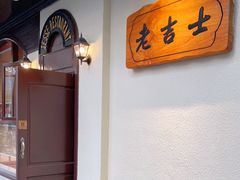 -老吉士酒家(天平路店)