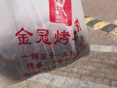 蜜汁味的烤鸡-金冠烤香鸡