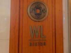 -杭州西子湖四季酒店-WL BISTRO西湖餐厅(灵隐路店)