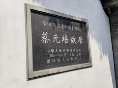 -蔡元培故居