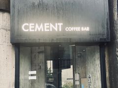 门面-CEMENT·coffee bar (凤凰创意园店)