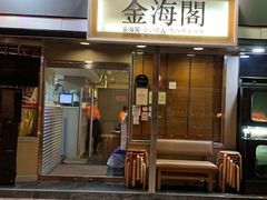 门面-金海阁海鲜火锅