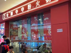 -笔记安顺夺夺粉火锅