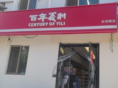 -百年义利(白坊路店)