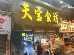门面-天宝食坊·啫啫煲大排档(西华路店)