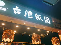 门面-两只老饕(银泰创意城店)