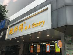 -鲍师傅糕点(春熙路店)