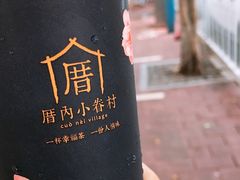 -厝内小眷村(天河南一路店)