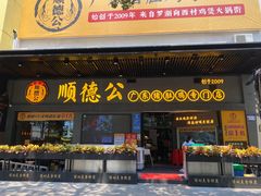 门面-顺德公广东猪肚鸡·煲仔饭(白石洲店)
