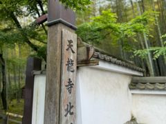 -天龙寺