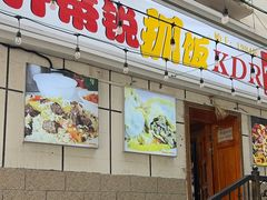 -开帝锐抓饭(五一路店)