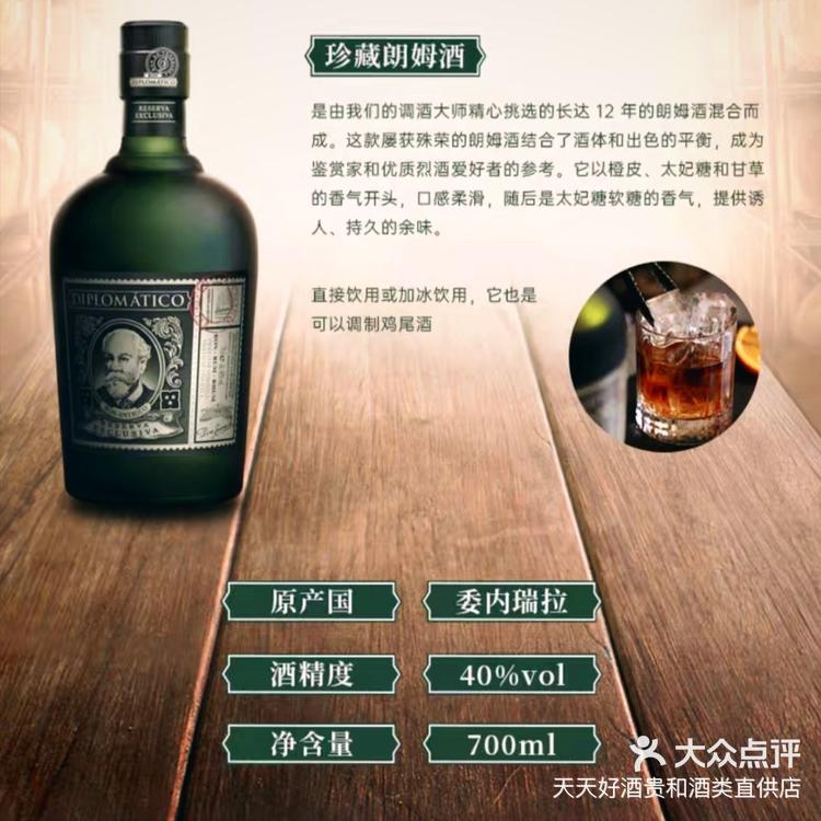 外交官朗姆酒 #朗姆酒 「天天好酒酒类-大众点评