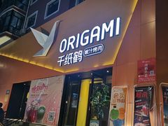 门面-千纸鹤嫩汁烤肉(学府店)