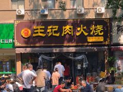 -王记肉火烧早餐中国店