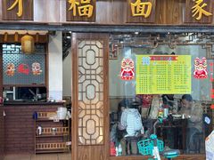 -才福面家(德政中路店)