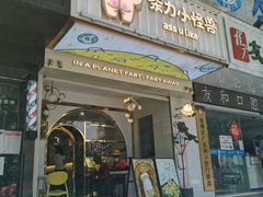 门面-茶力的小怪兽(梅林卓悦汇店)
