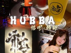 -HUBBA祜精酿(五羊邨店)
