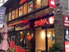 -热火朝天鲜切牛肉火锅(南强街巷店)