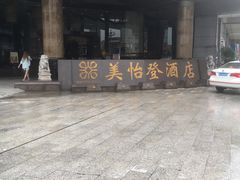 -东莞美怡登酒店(常平南站店)