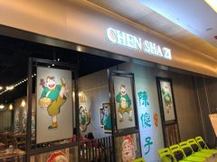 门面-陈傻子餐厅(世纪都会店)