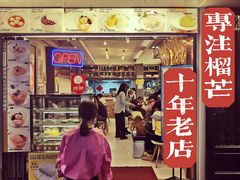 -糖糖屋•糖水•雪花冰店(时尚天河店)