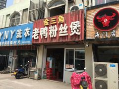 门面-金三角老鸭粉丝煲