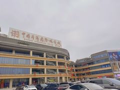 -中国丹阳眼镜城