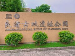 -良渚古城遗址公园