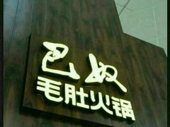 -巴奴毛肚火锅(六天地店)