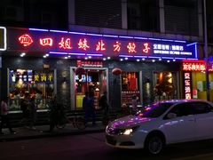 门面-四姐妹东北饺子(沙尾路店)