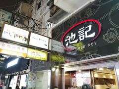 门面-池记(尖沙咀店)