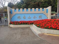 -炮台山公园