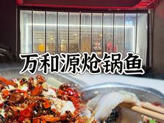 -万和源炝锅城·活鱼现炝(文艺北路店)