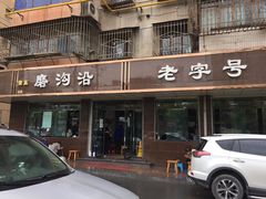 门面-清真磨沟沿老字号牛肉面(总店)