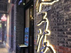 门面-夜上海(新天地店)