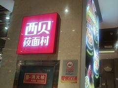 -西贝(武汉群星城店)