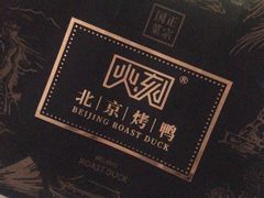 -火刻北京烤鸭(市北区·鲍岛市场店)