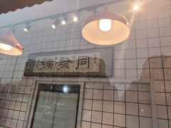 -同发号饭庄(复兴路店)