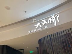 -大头椰·海南椰子鸡火锅(思明万象城店)