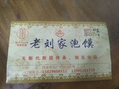 -老刘家泡馍(钟楼广济街店)