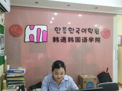 -韩通韩国语学院(虹口校区)