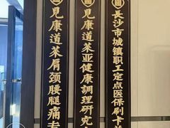 -见康道莱•足浴按摩•艾灸•SPA(友谊店)