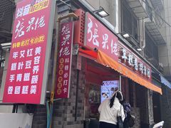 -张果佬年糕卷(科巷店)