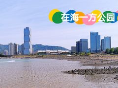 -在海一方公园