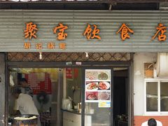 门面-胡记锅贴·沪上游子老鸭粉丝汤(太原路店)